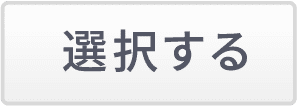 選択する