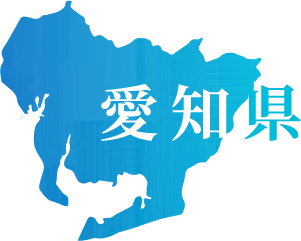愛知県