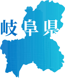 岐阜県