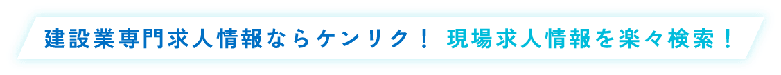 建設業専門求人情報ならケンリク！現場求人情報を楽々検索！