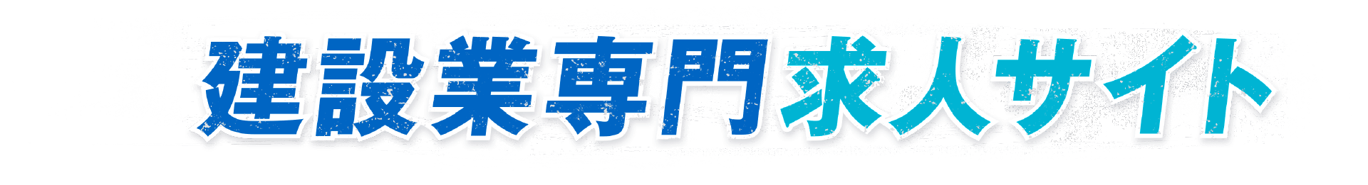 建設業専門求人サイト