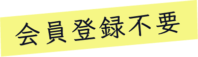 会員登録不要