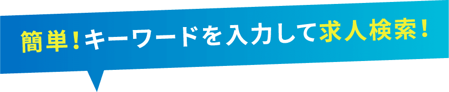 簡単！キーワードを入力して求人検索！